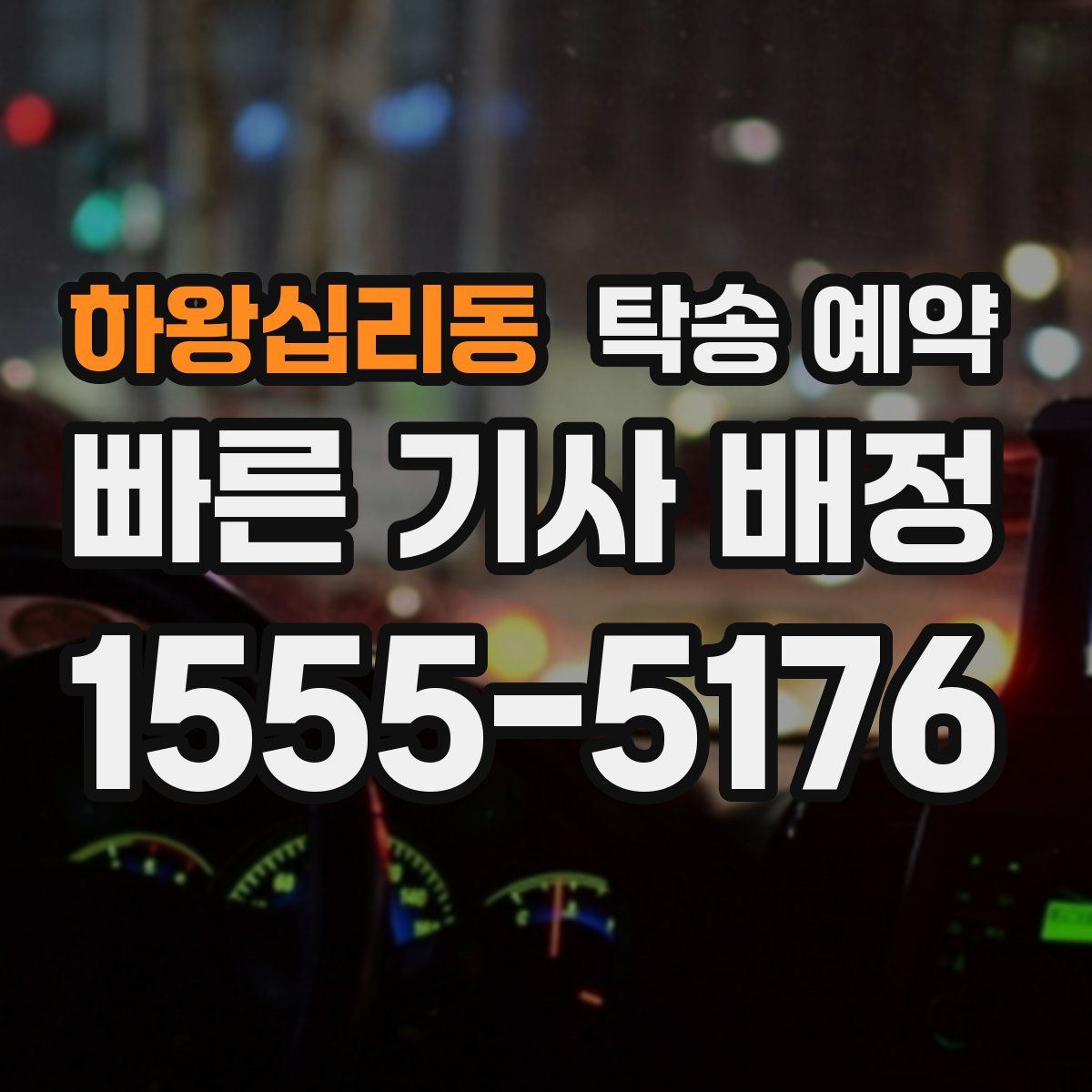 하왕십리동 탁송 예약