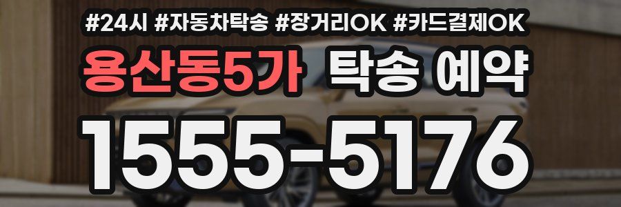 용산동5가 탁송 예약