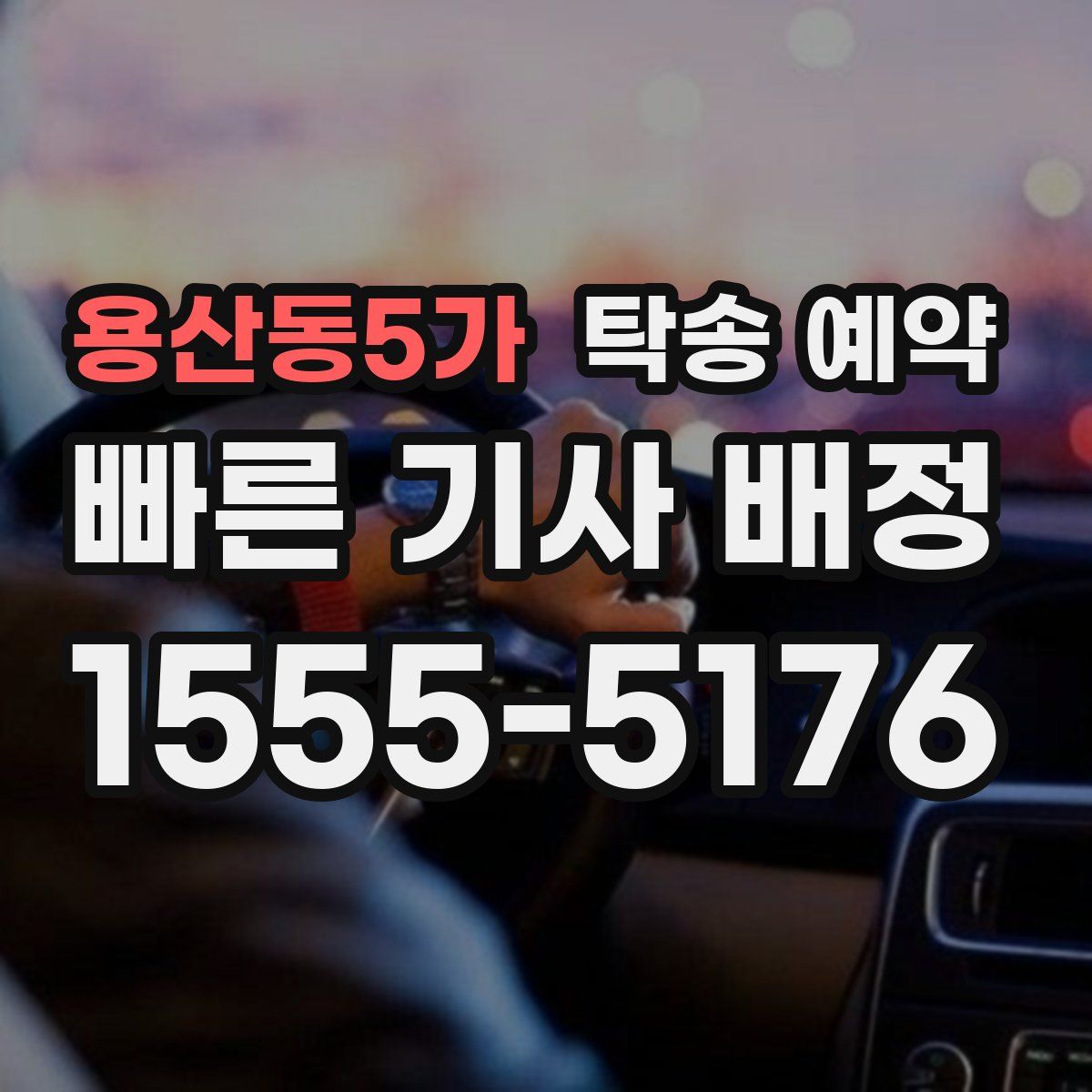 용산동5가 탁송 예약