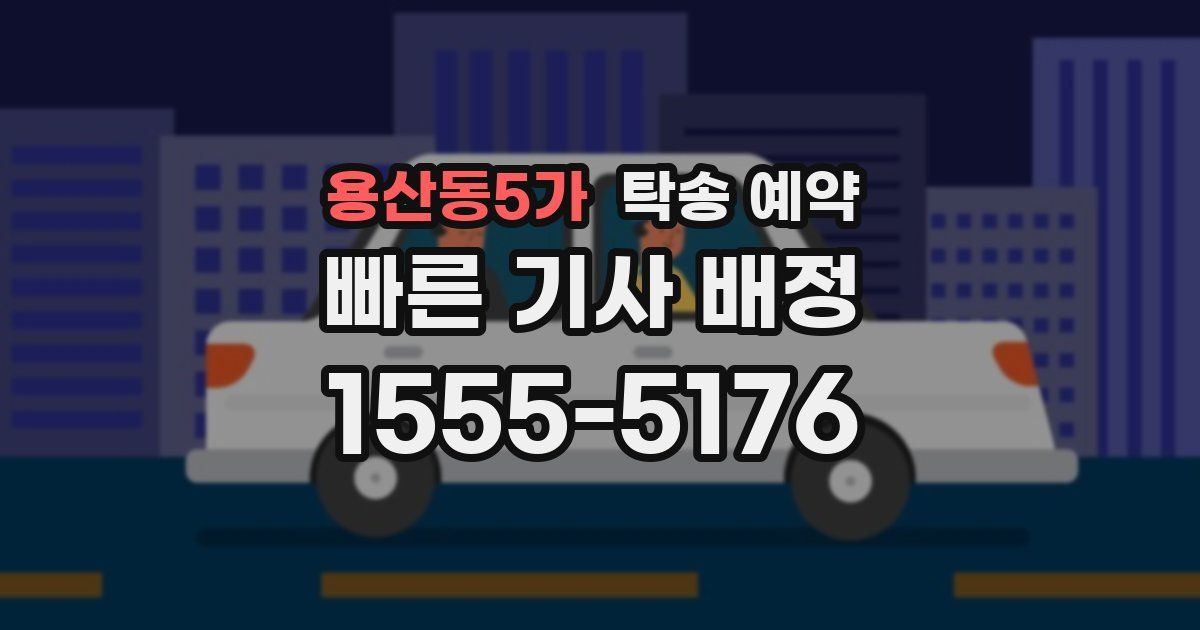 용산동5가 탁송 예약