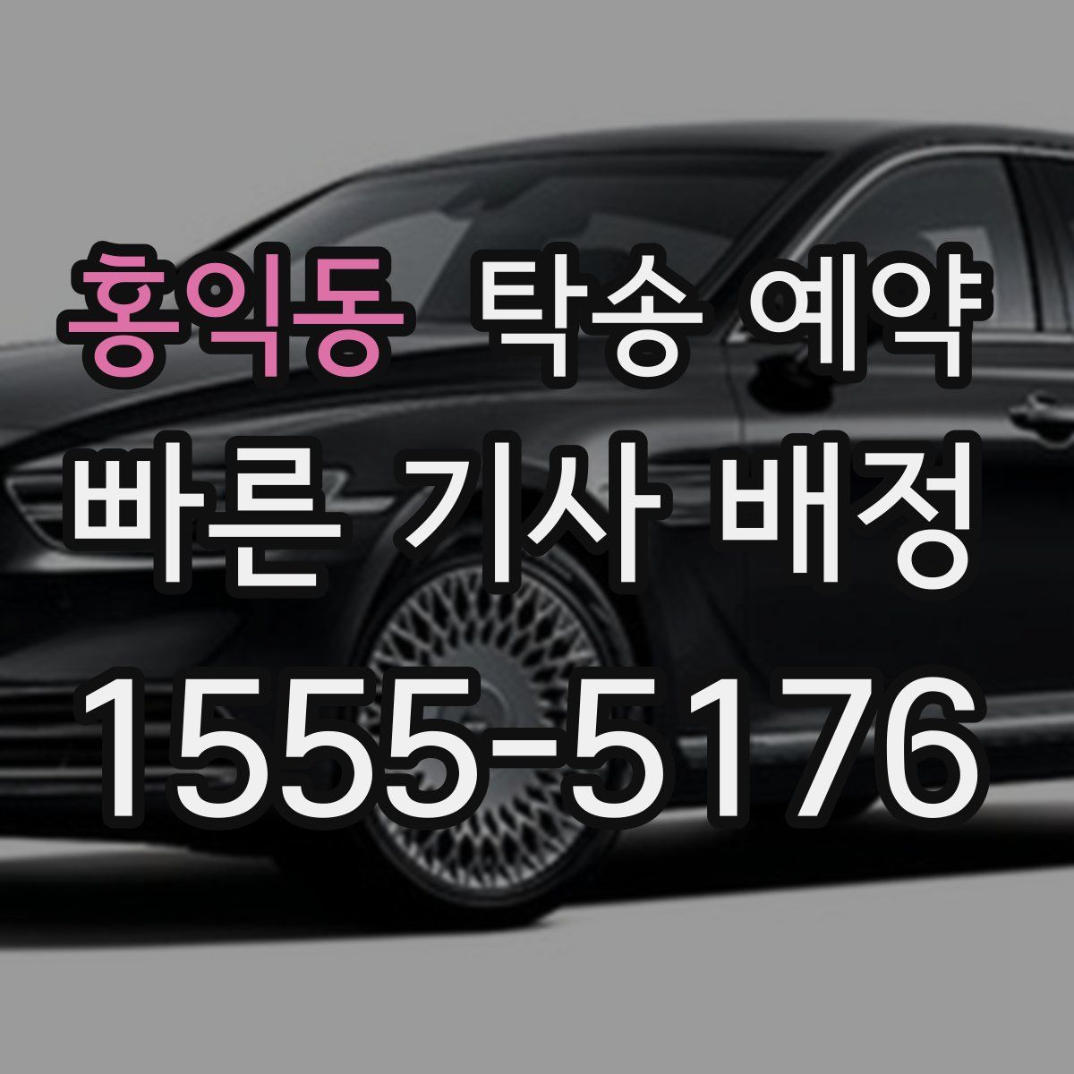 홍익동 탁송 예약