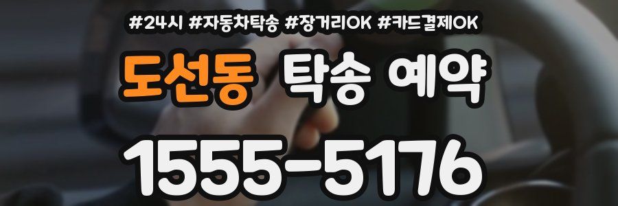 도선동 탁송 예약