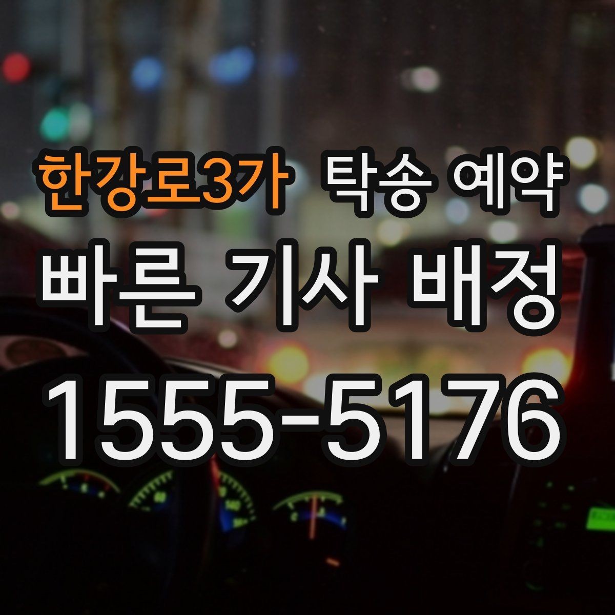 한강로3가 탁송 예약 시 준비해야 할 서류와 정보