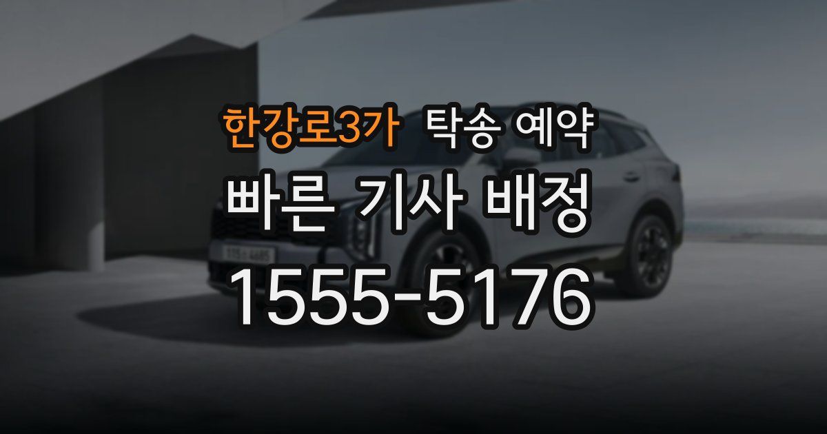 한강로3가 탁송 예약