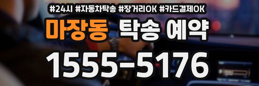 마장동 탁송 예약