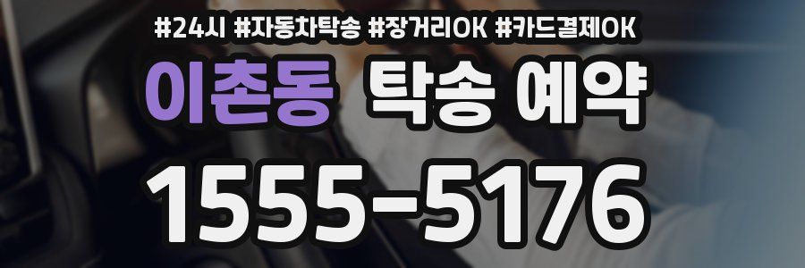 이촌동 탁송 예약