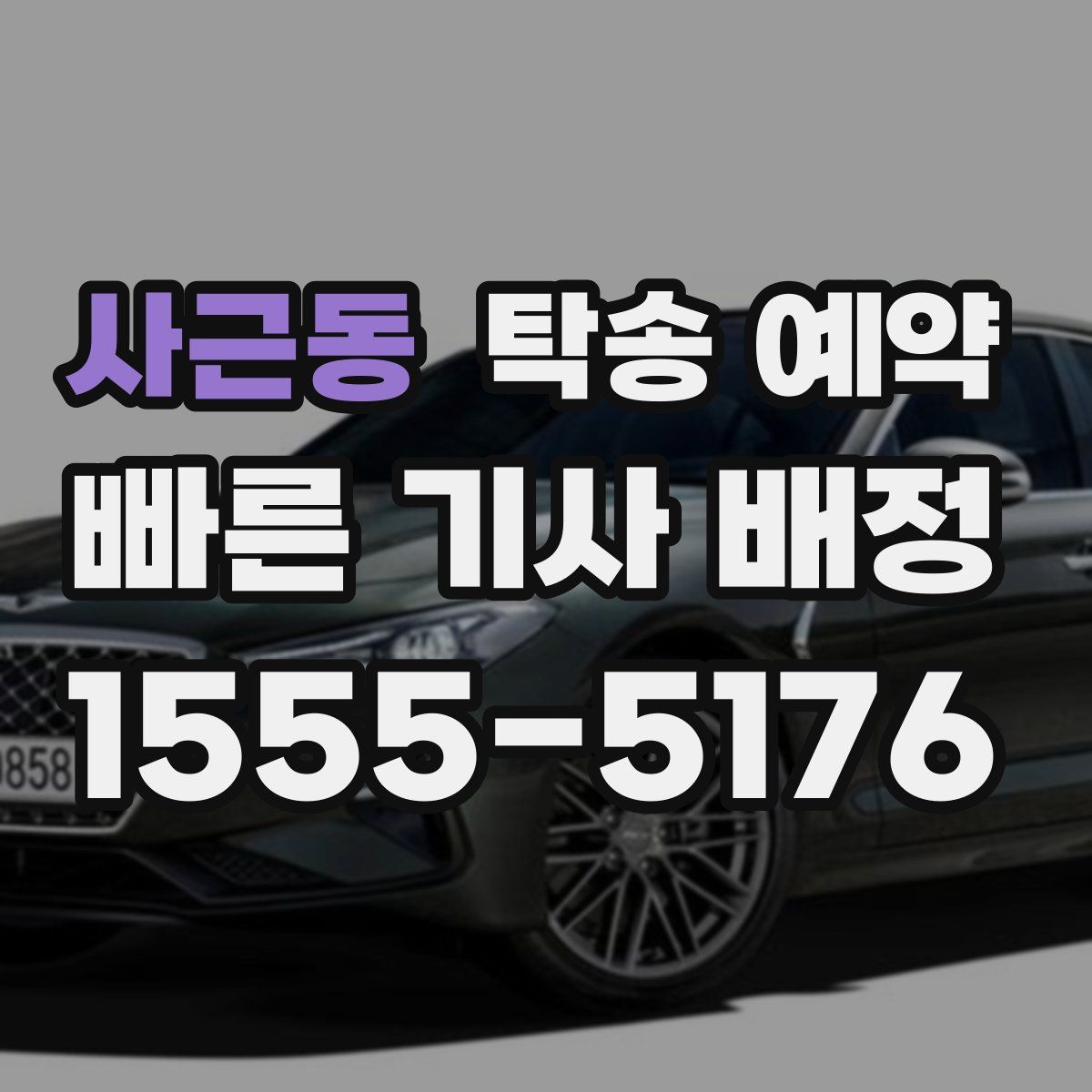 사근동 탁송 예약