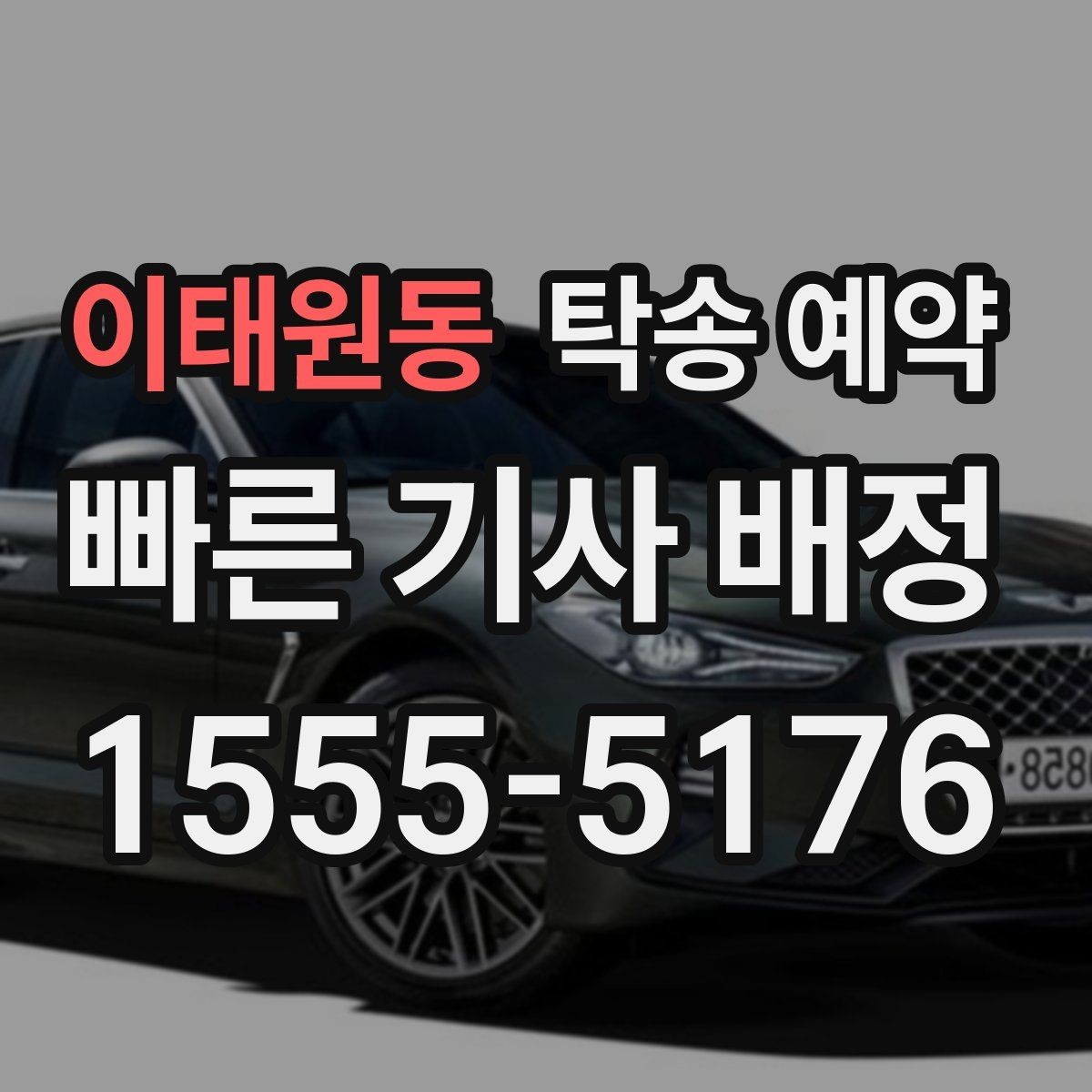 이태원동 탁송 예약 후 차량 수령까지의 진행 단계