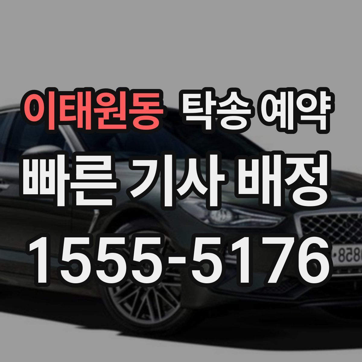 이태원동 탁송 예약