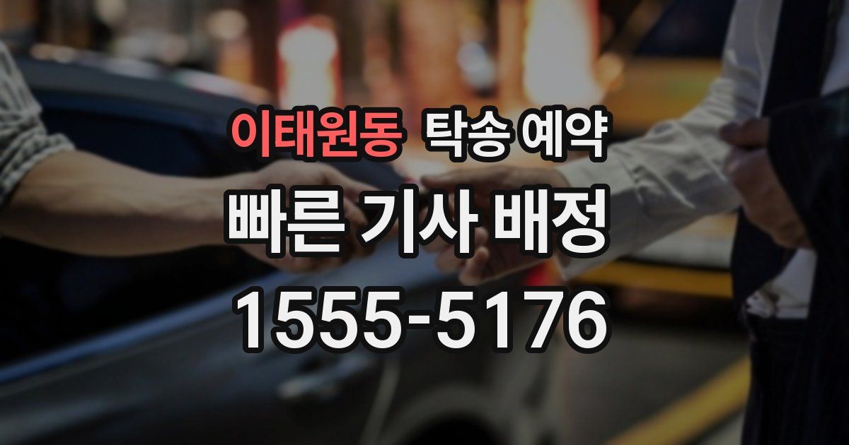 이태원동 탁송 예약