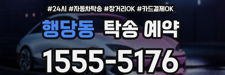 행당동 탁송 예약