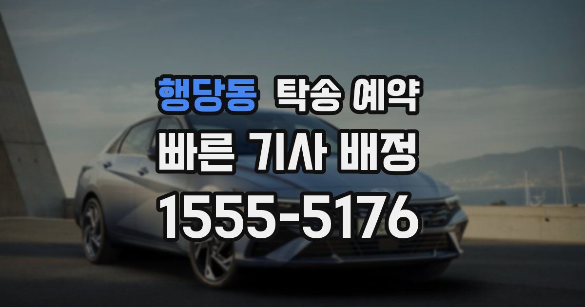 행당동 탁송 예약
