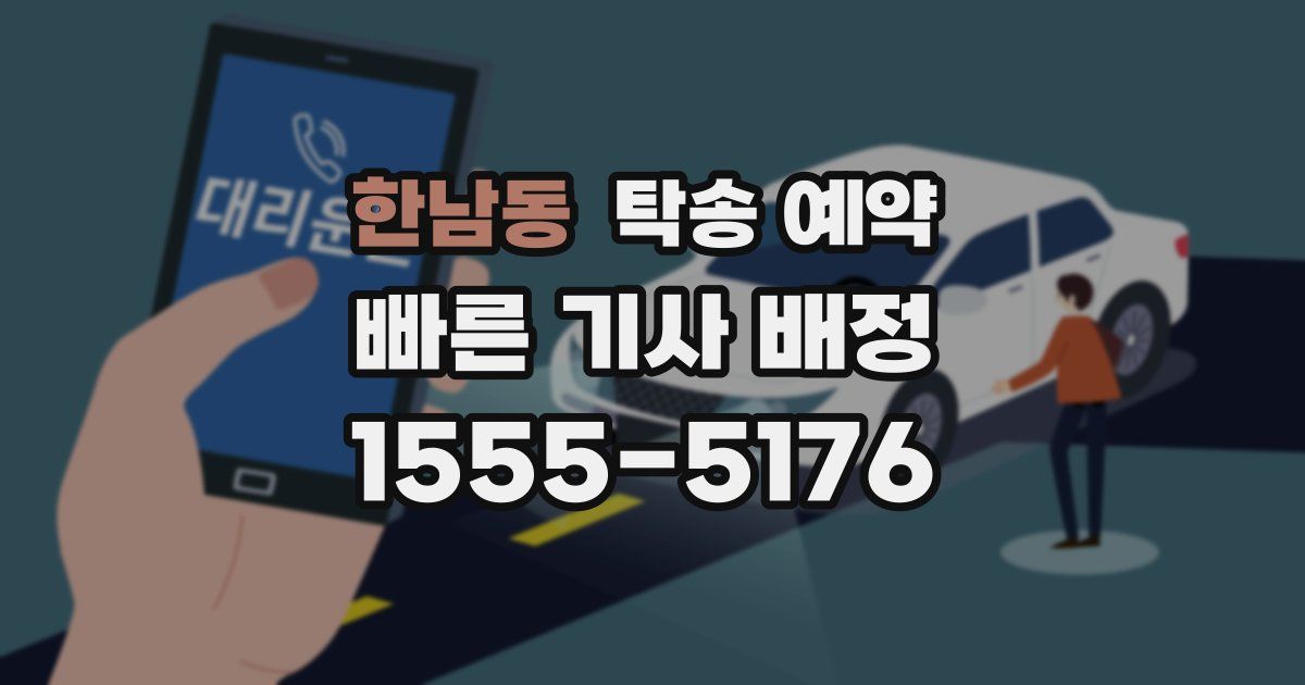 한남동 탁송 예약