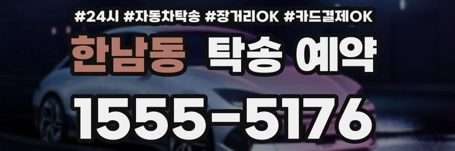 한남동 탁송 예약