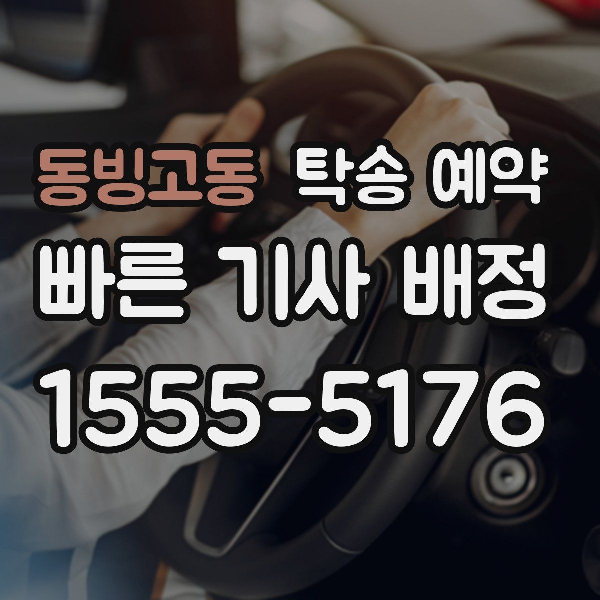 동빙고동 탁송 예약