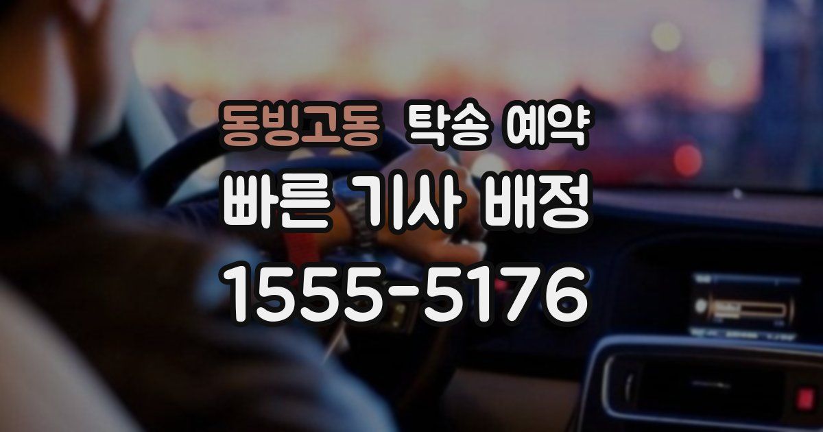 동빙고동 탁송 예약
