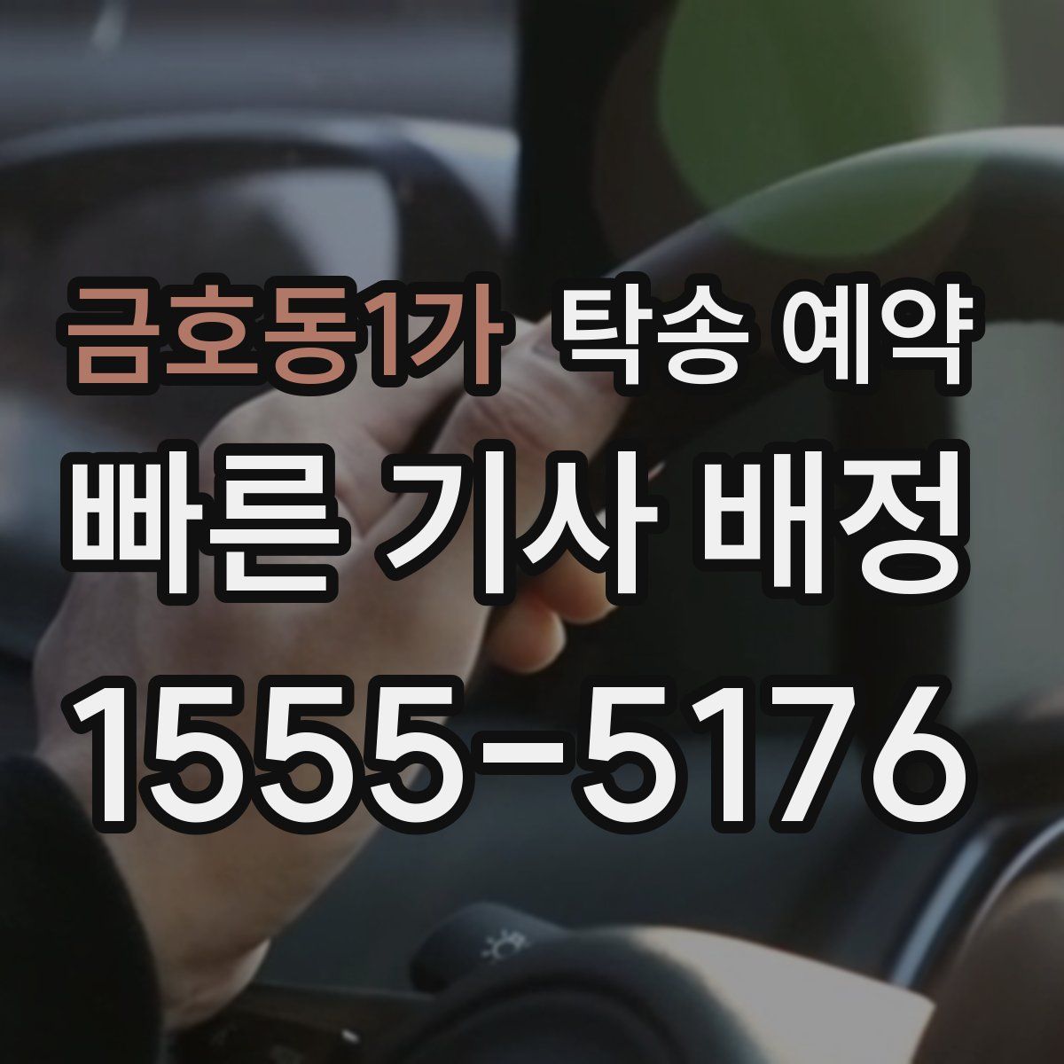 금호동1가 탁송 예약
