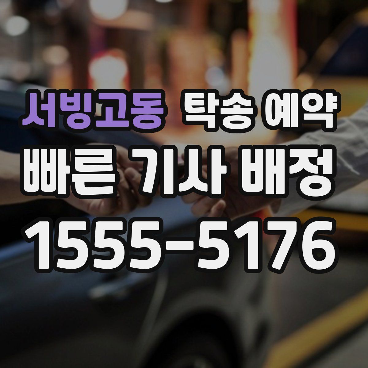 서빙고동 탁송 예약
