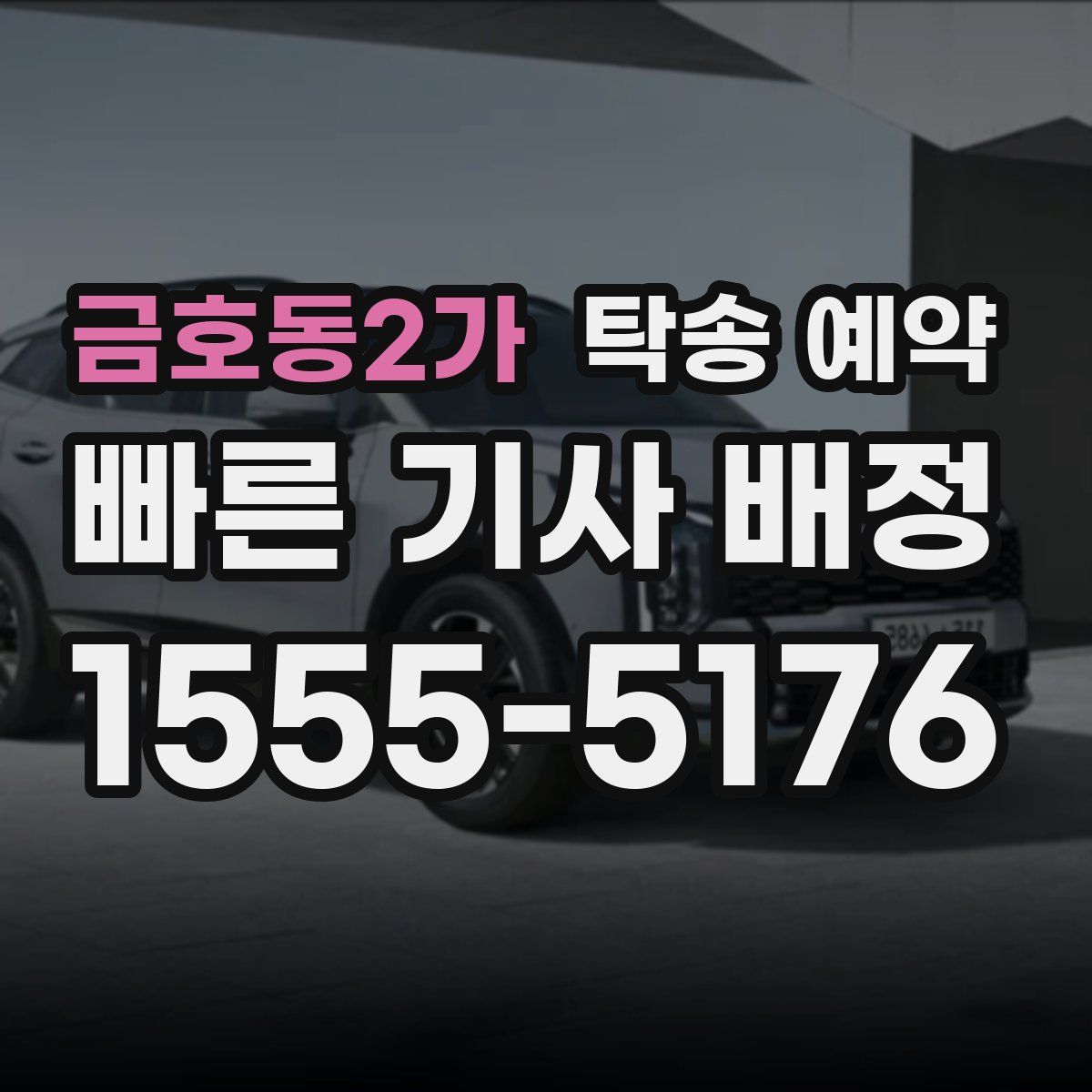 금호동2가 탁송 예약
