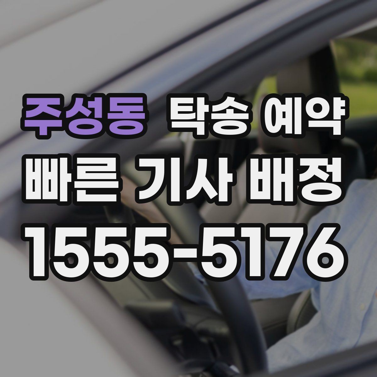 주성동 탁송 예약 시 자주 묻는 질문 모음