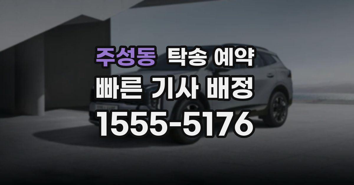 주성동 탁송 예약