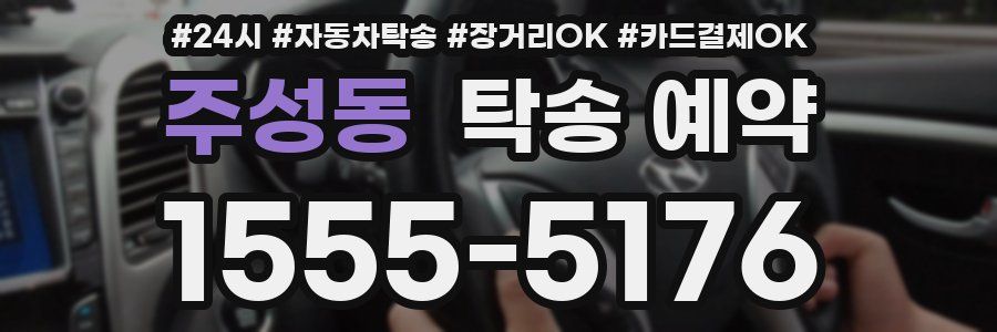 주성동 탁송 예약