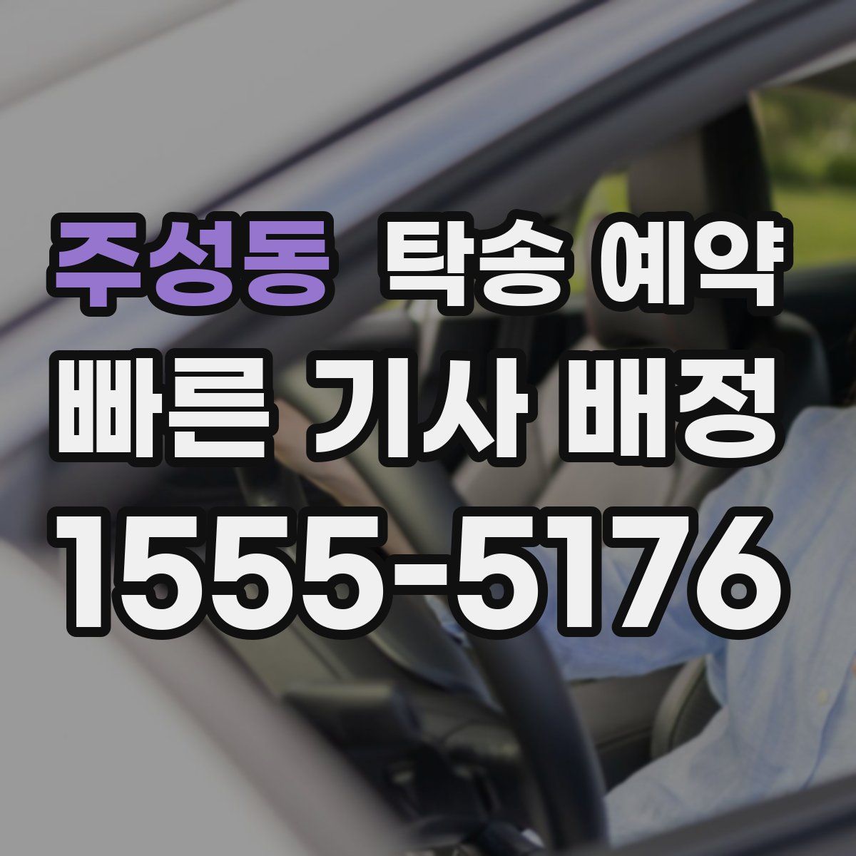주성동 탁송 예약