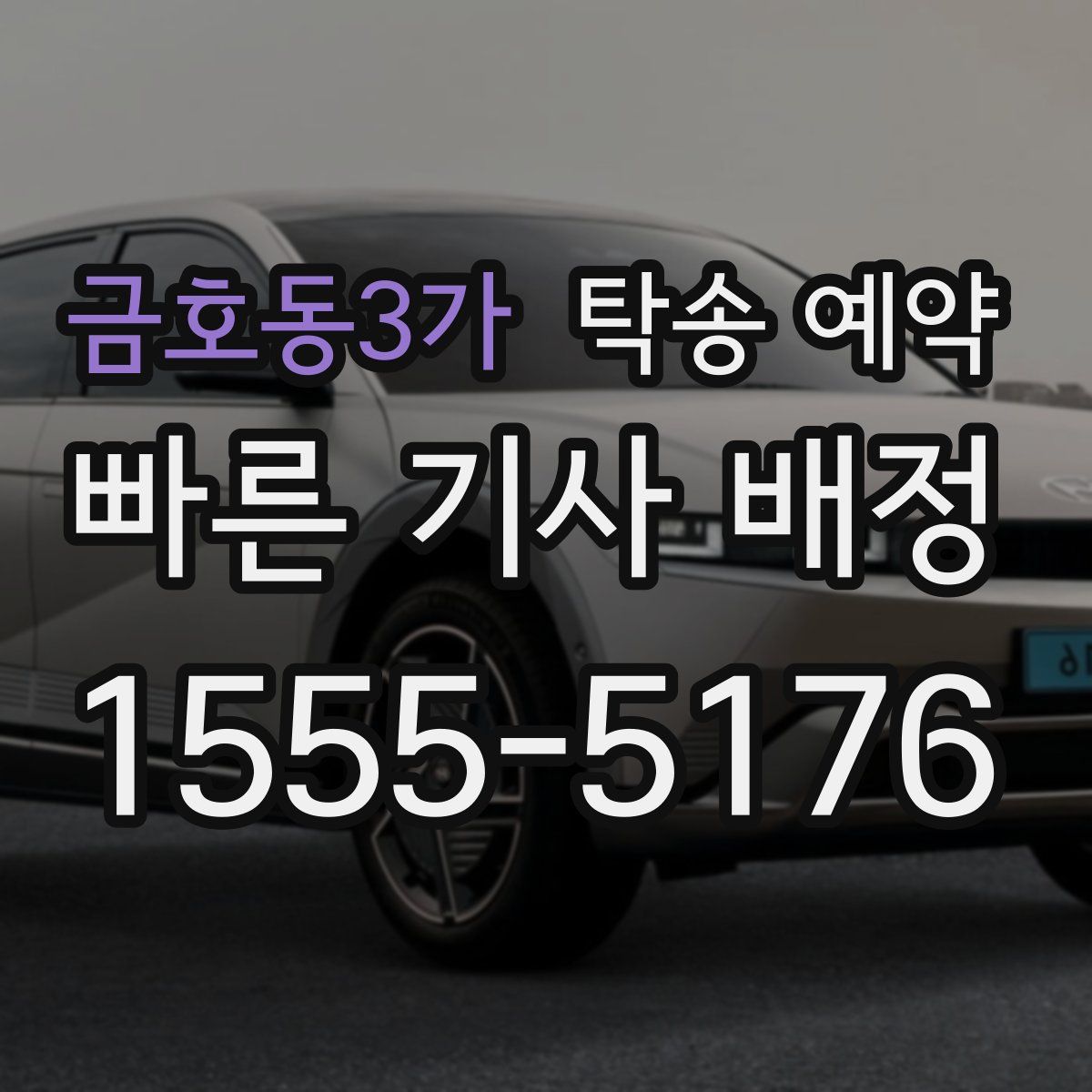 금호동3가 탁송 예약