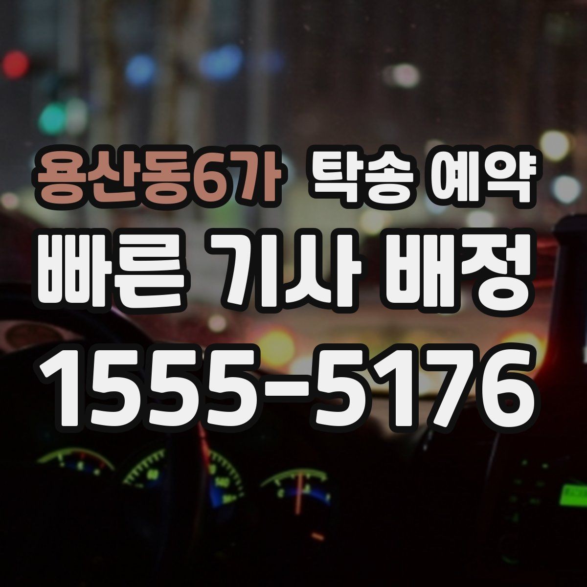 용산동6가 탁송 예약 비용 문의가 잦은 이유는 무엇일까