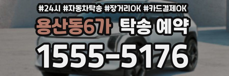 용산동6가 탁송 예약