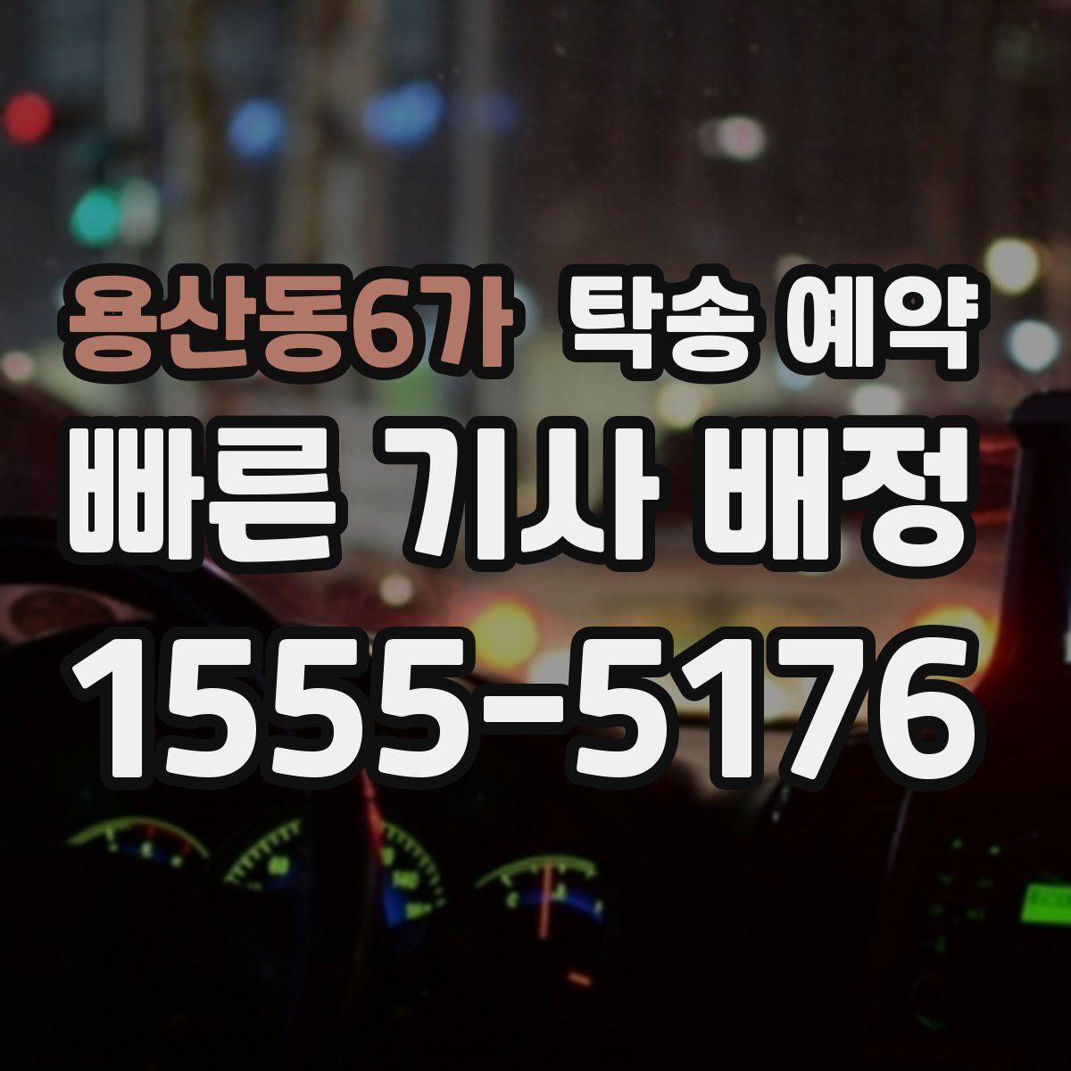 용산동6가 탁송 예약
