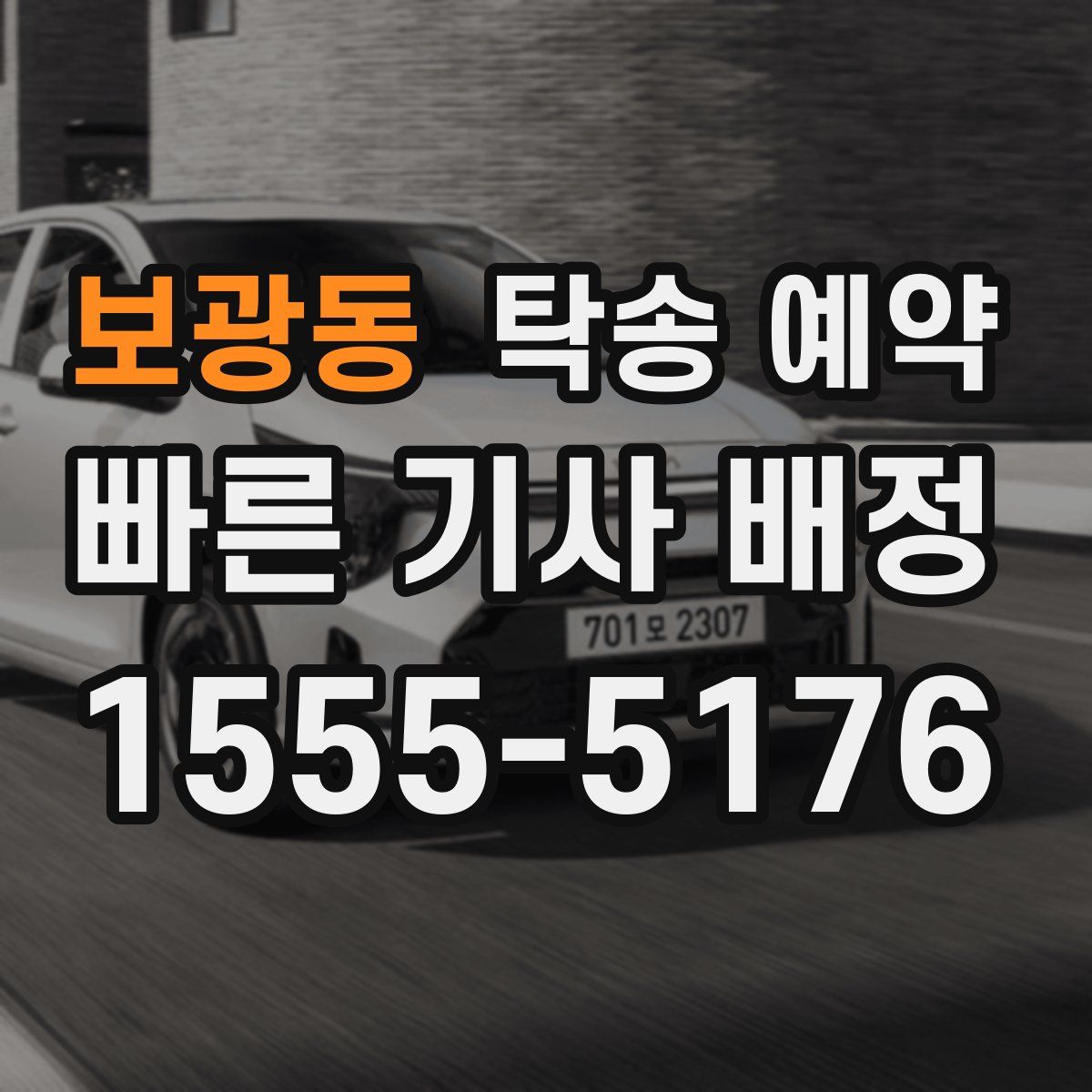 보광동 탁송 예약