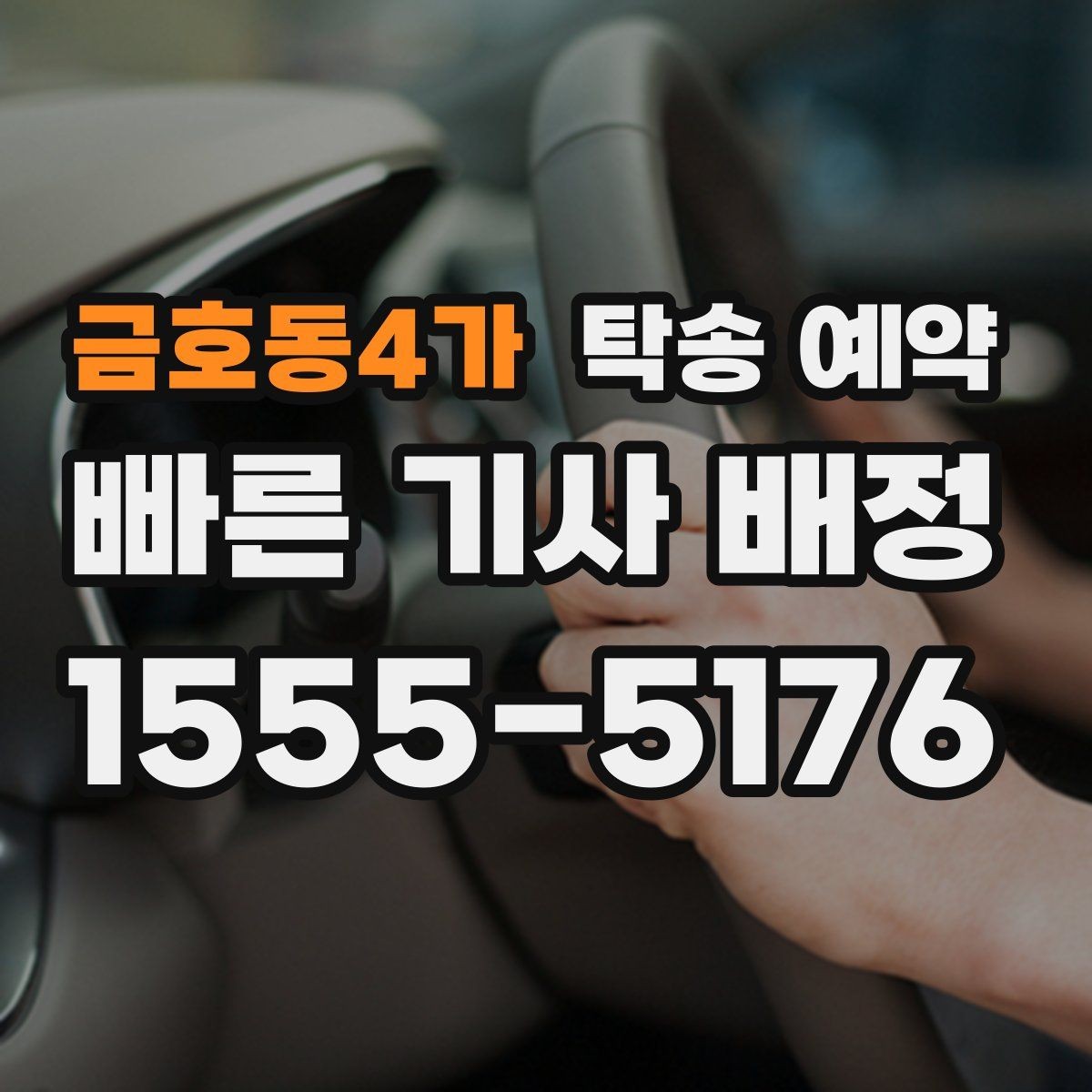 금호동4가 탁송 예약 시 차량 종류별로 달라지는 점