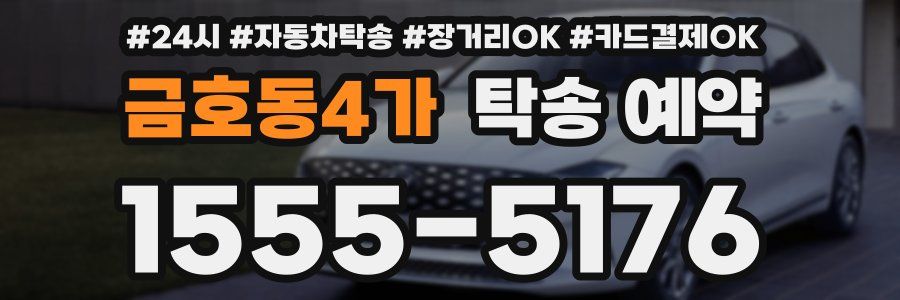 금호동4가 탁송 예약