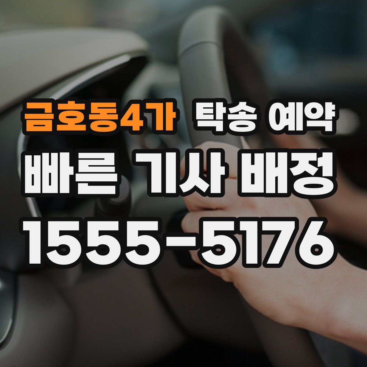 금호동4가 탁송 예약