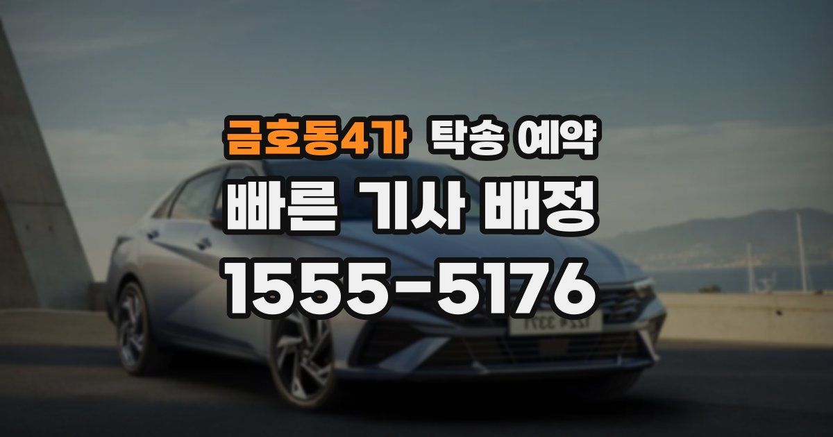 금호동4가 탁송 예약