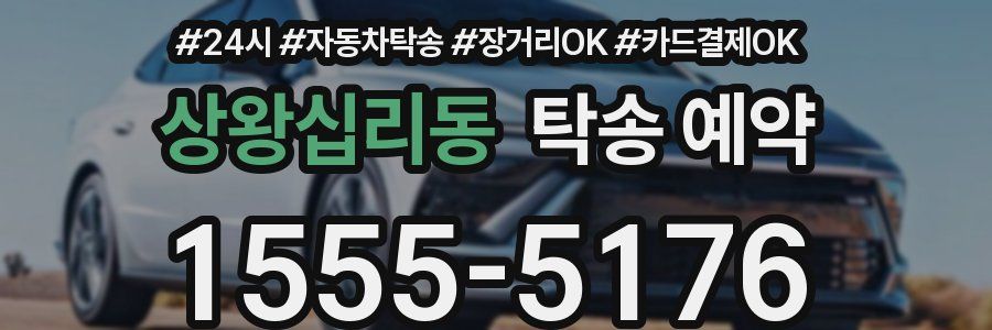 상왕십리동 탁송 예약
