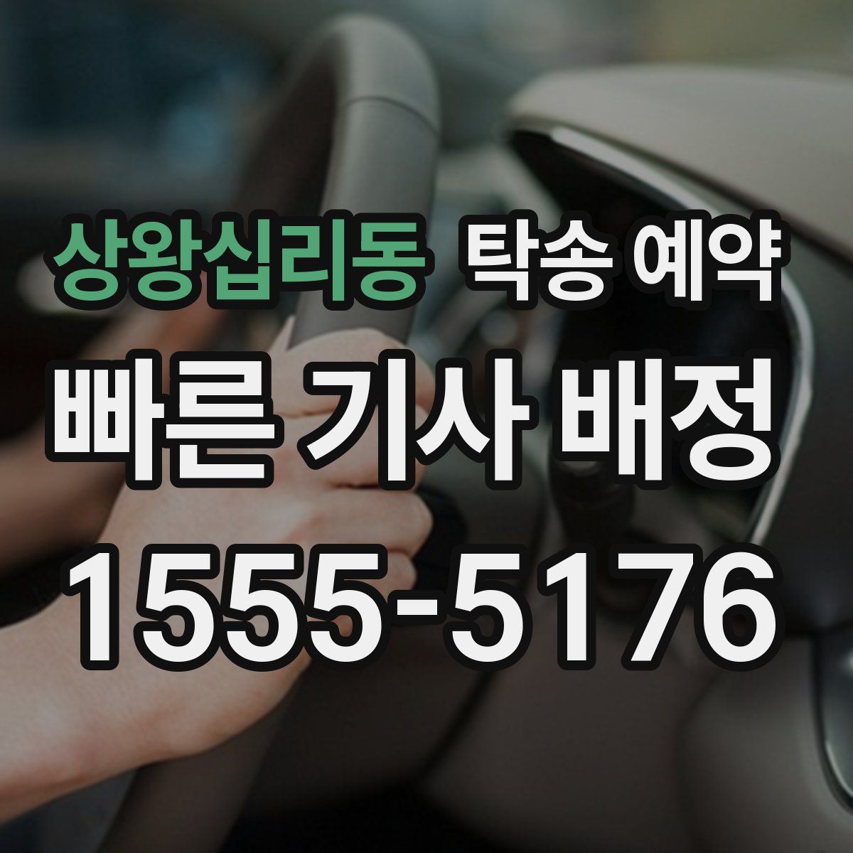 상왕십리동 탁송 예약