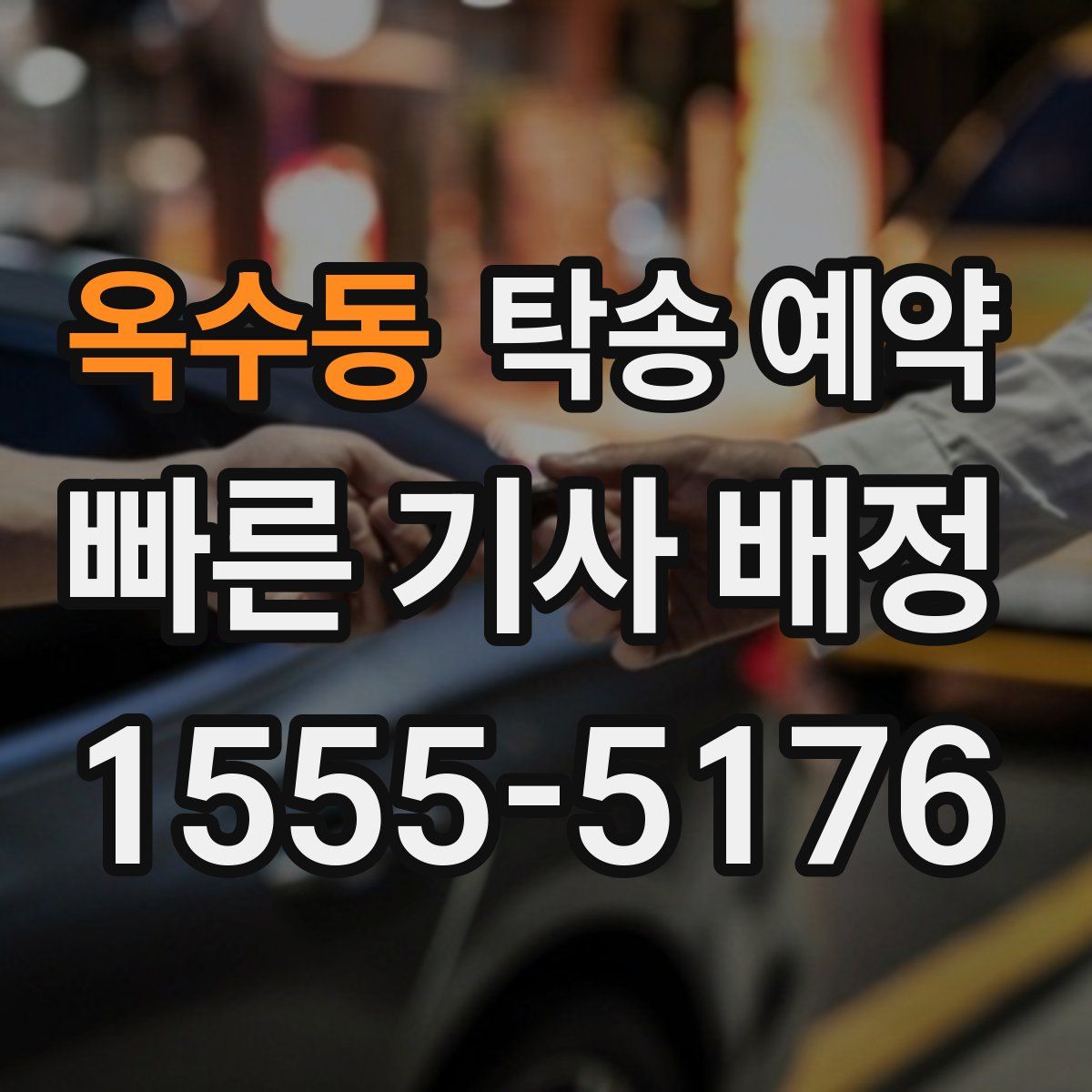 옥수동 탁송 예약