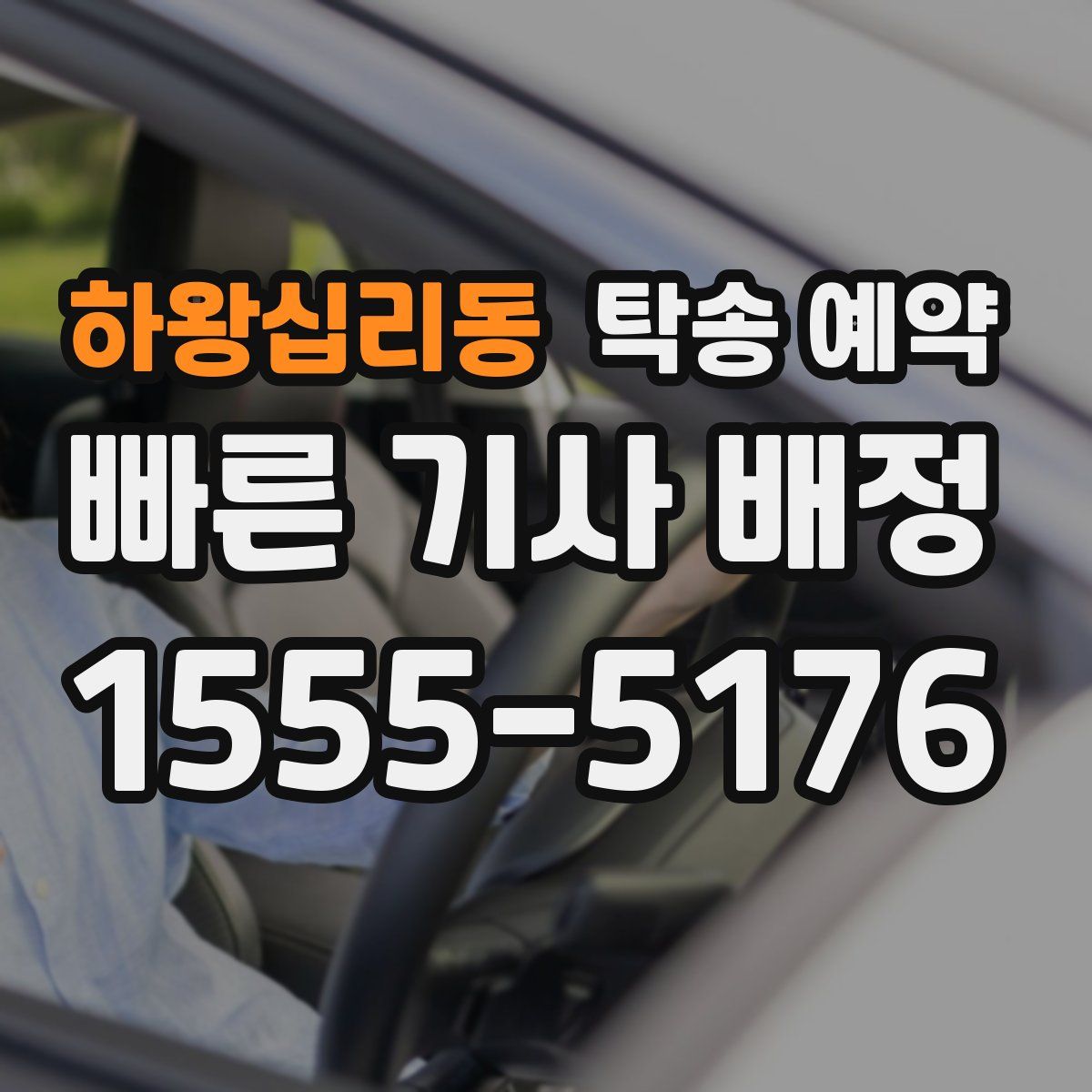하왕십리동 탁송 예약