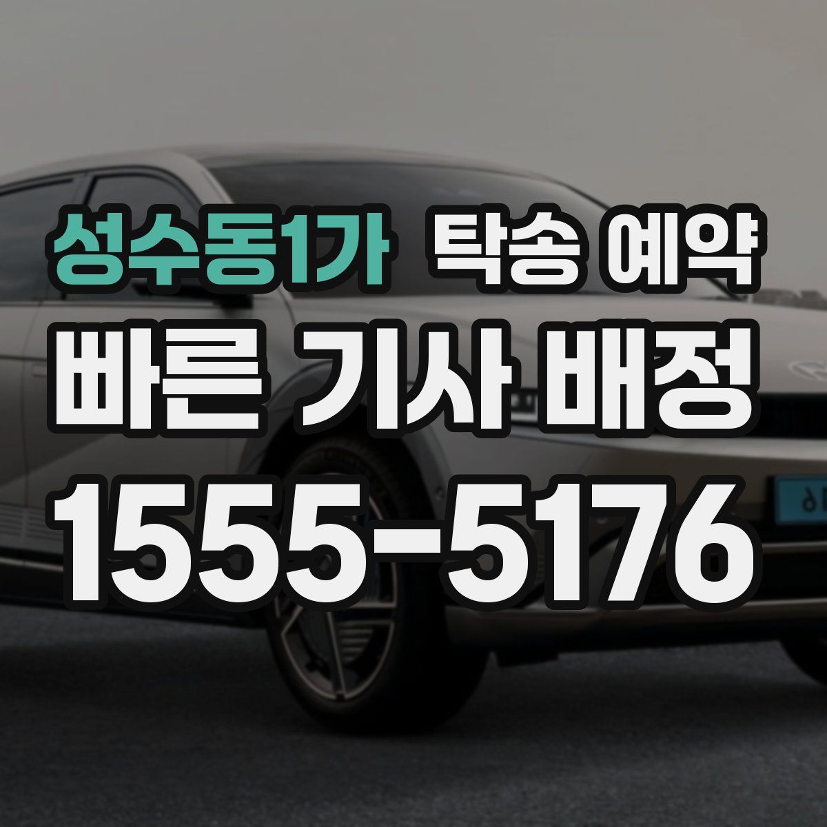 성수동1가 탁송 예약