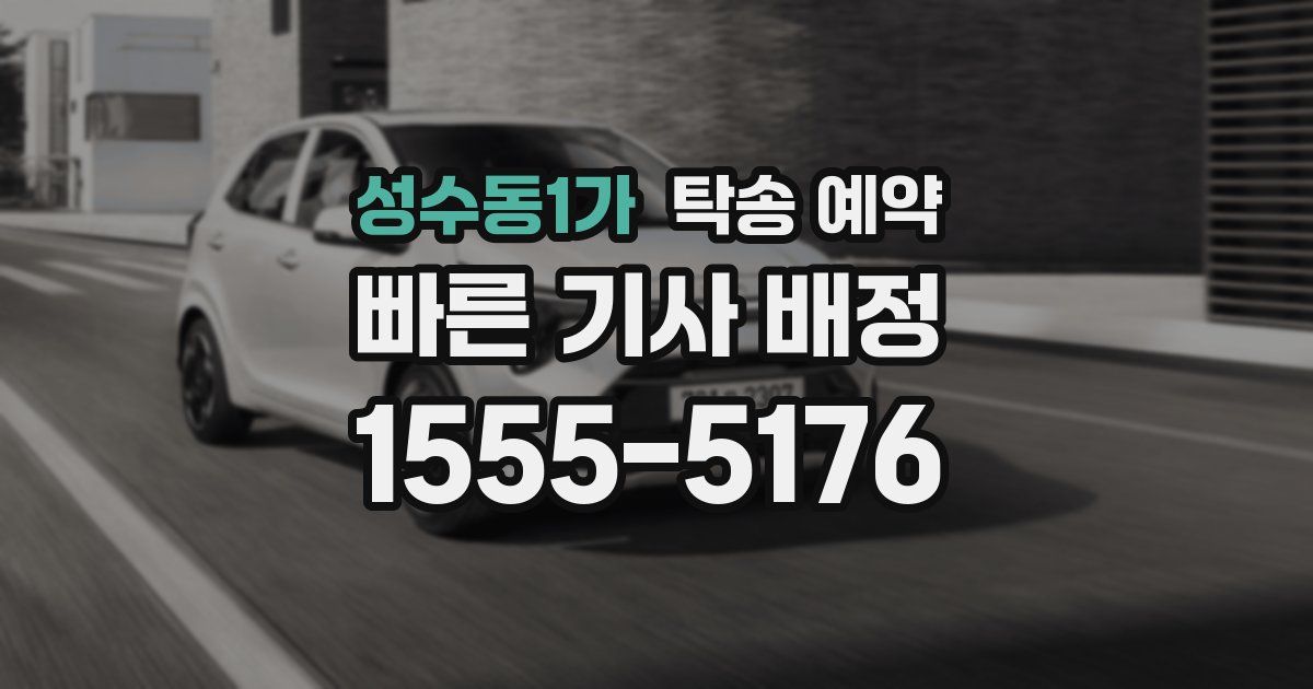 성수동1가 탁송 예약