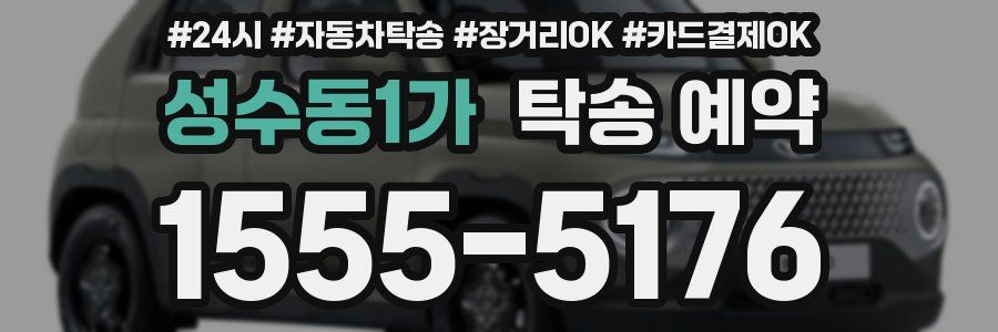 성수동1가 탁송 예약