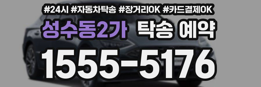 성수동2가 탁송 예약