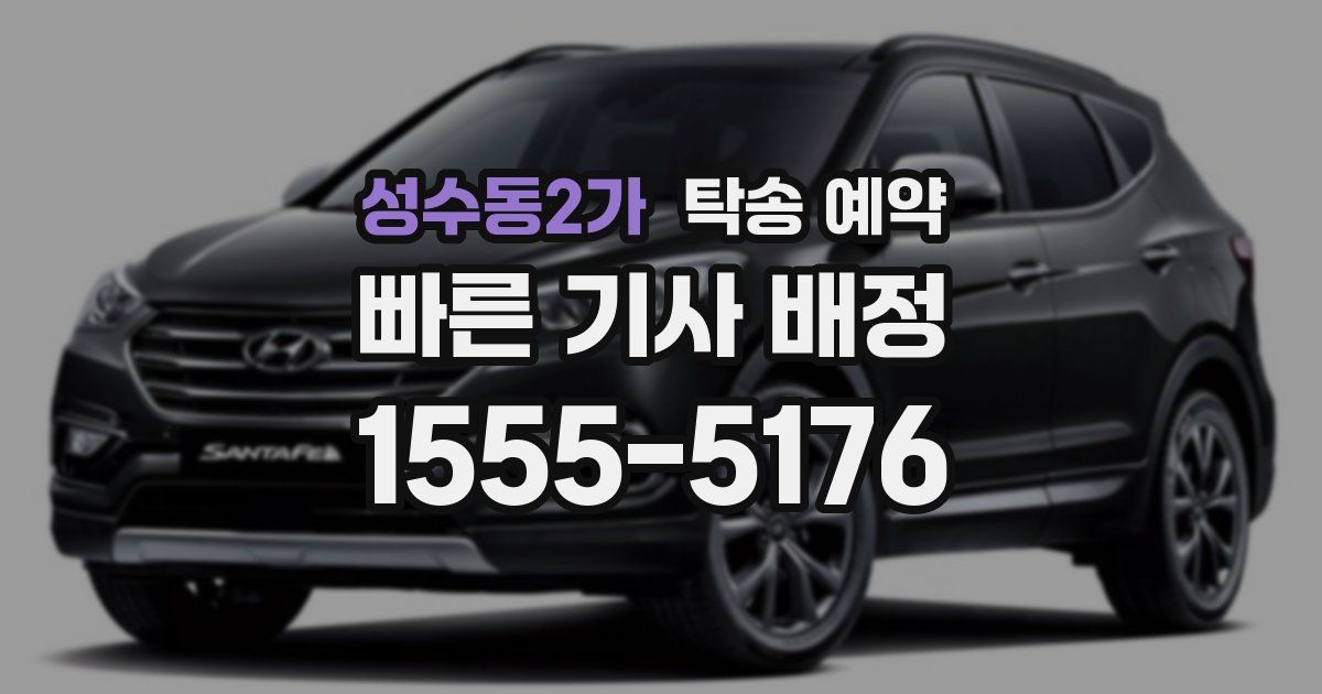 성수동2가 탁송 예약