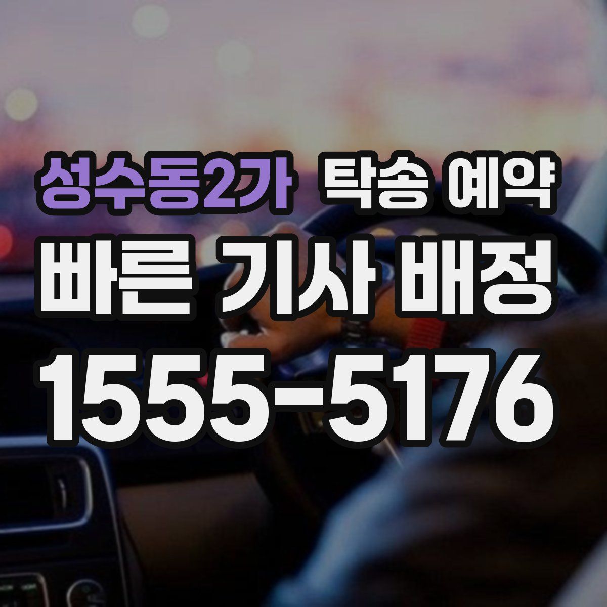 성수동2가 탁송 예약