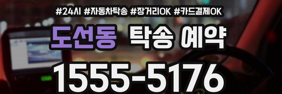 도선동 탁송 예약