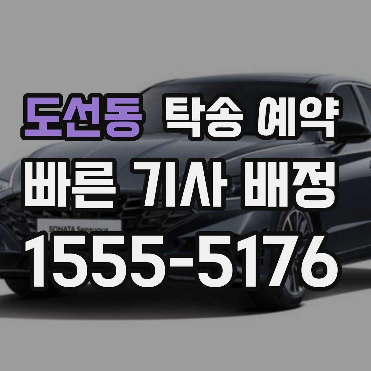 도선동 탁송 예약