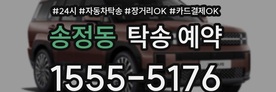송정동 탁송 예약