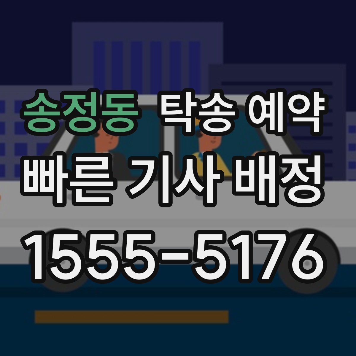송정동 탁송 예약